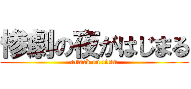 惨劇の夜がはじまる (attack on titan)