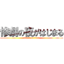 惨劇の夜がはじまる (attack on titan)