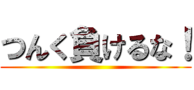 つんく負けるな！ ()