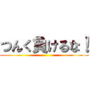 つんく負けるな！ ()