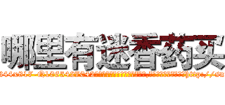 哪里有迷香药买 (哪里有迷香药买【电-151x68344x817-Q1065427042元吉药业】我们做的是长期生意,靠的是老客户长期支持http://sngk.net/9v3XJS

参考消息网我们做的是长期生意,靠的是老客户长期支持也许我们早该意识到，就连鲍勃·霍斯金斯（金球奖戏剧类电影男主角 
)