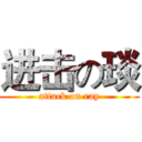 进击の琰 (attack on ray)