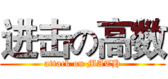 进击の高数 (attack on MATH)