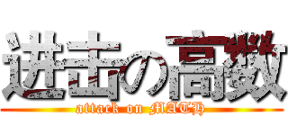 进击の高数 (attack on MATH)