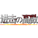 进击の高数 (attack on MATH)