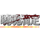 曉曉滴定 (attack on titan)