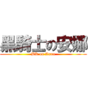 黑騎士の安娜 (BK on Anna)