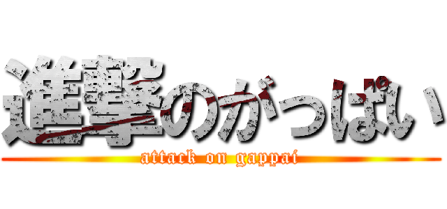 進撃のがっぱい (attack on gappai)