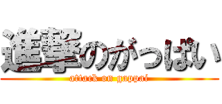 進撃のがっぱい (attack on gappai)
