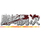 島崎勇次 (attack on titan)