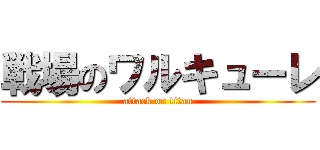 戦場のワルキューレ (attack on titan)