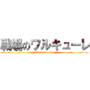 戦場のワルキューレ (attack on titan)