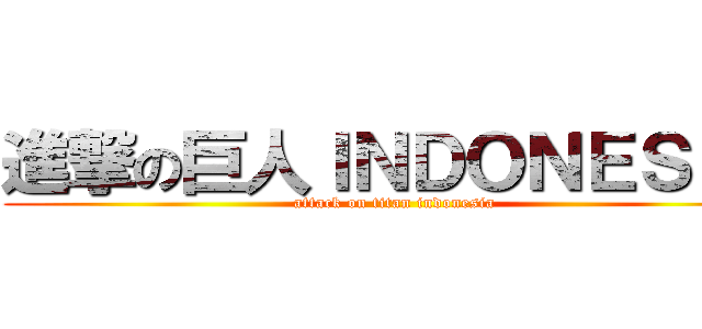 進撃の巨人ＩＮＤＯＮＥＳＩＡ (attack on titan indonesia)