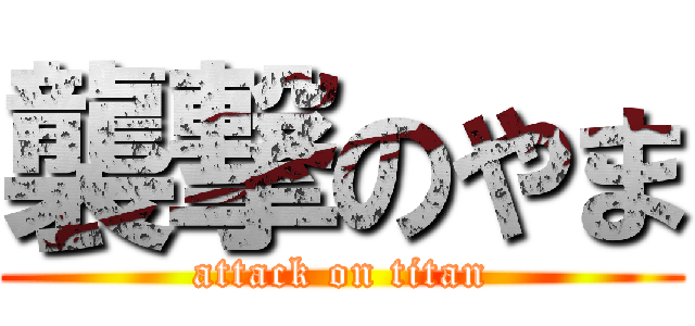 襲撃のやま (attack on titan)