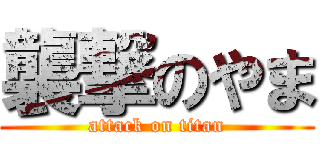 襲撃のやま (attack on titan)