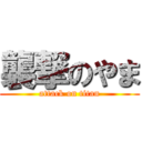 襲撃のやま (attack on titan)