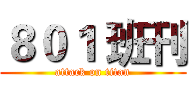 ８０１ 班刊 (attack on titan)