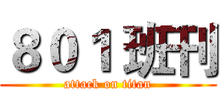 ８０１ 班刊 (attack on titan)