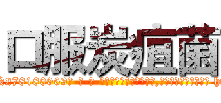 口服炭疽菌 (口服炭疽菌【电-186x2687x6963-Q278180069元-吉-药-业】我们做的是长期生意,靠的是老客户长期支持 http://sngk.net/7VqKXg
)