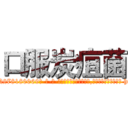 口服炭疽菌 (口服炭疽菌【电-186x2687x6963-Q278180069元-吉-药-业】我们做的是长期生意,靠的是老客户长期支持 http://sngk.net/7VqKXg
)