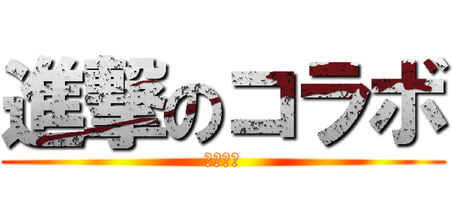 進撃のコラボ (調査兵団)