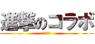 進撃のコラボ (調査兵団)