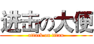 进击の大便 (attack on titan)