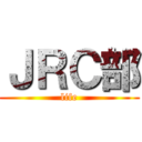 ＪＲＣ部 (life)