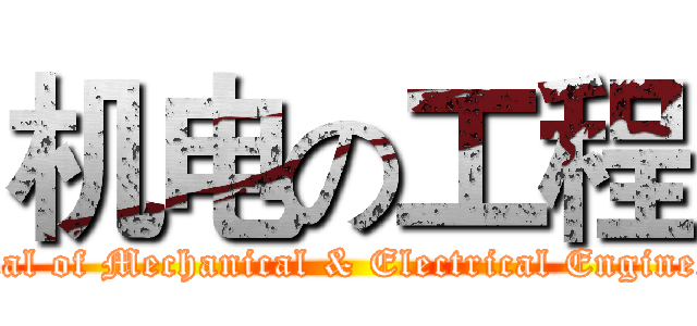 机电の工程 (Journal of Mechanical & Electrical Engineering)