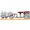 机电の工程 (Journal of Mechanical & Electrical Engineering)