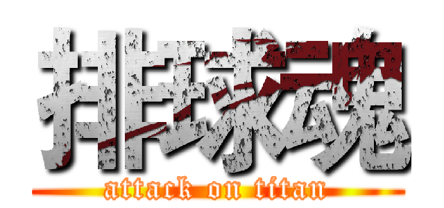 排球魂 (attack on titan)