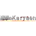 進撃のＫａｒｙａｅｎ (attack on karyaen)