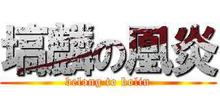 塙麟の凰炎 (belong to kolin)