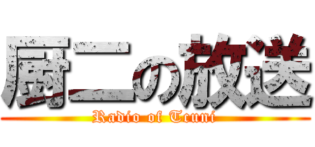 厨二の放送 (Radio of Tcuni)