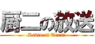 厨二の放送 (Radio of Tcuni)