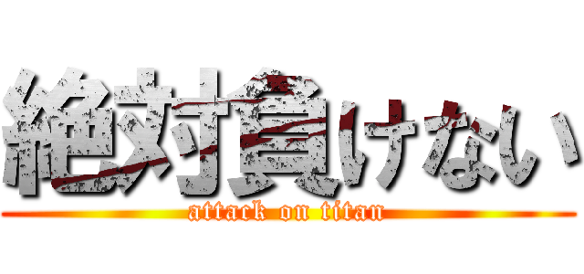 絶対負けない (attack on titan)