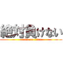 絶対負けない (attack on titan)