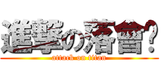 進撃の落會吧 (attack on titan)