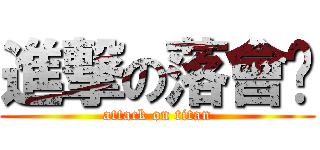 進撃の落會吧 (attack on titan)