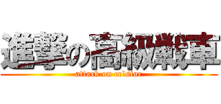 進撃の高級戦車 (attack on celsior)