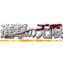 進撃の无限 (attack on titan)
