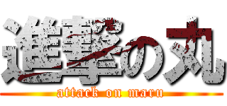 進撃の丸 (attack on maru)