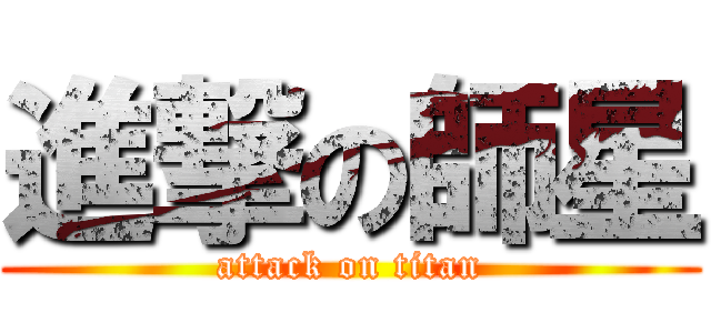 進撃の師星 (attack on titan)