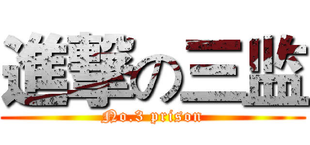 進撃の三监 (No.3 prison)