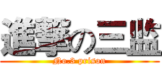進撃の三监 (No.3 prison)