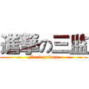 進撃の三监 (No.3 prison)