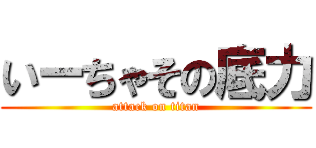 いーちゃその底力 (attack on titan)