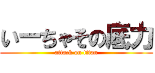 いーちゃその底力 (attack on titan)