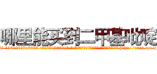 哪里能买到二甲基吡啶 (哪里能买到二甲基吡啶【电-186x2687x6963-Q278180069元-吉-药-业】我们做的是长期生意,靠的是老客户长期支持 http://sngk.net/pYMfAQ
)