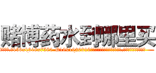 赌博药水到哪里买 (赌博药水到哪里买【电.话156x1318x7580-Q1991936399鑫宏药业】我们做的是长期生意,靠的是老客户长期支持
参考消息网2月20日报道 韩媒称，“剩女多、离婚率高的城市，房价一定会上涨。”这是中国经济学家金岩石2016年12月参加在上海举行的房地产相关论坛时说的话。
)